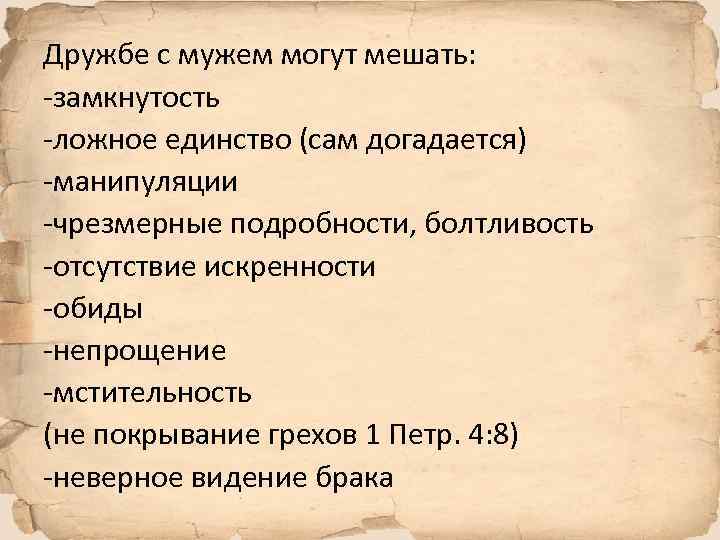 Дружбе с мужем могут мешать: -замкнутость -ложное единство (сам догадается) -манипуляции -чрезмерные подробности, болтливость