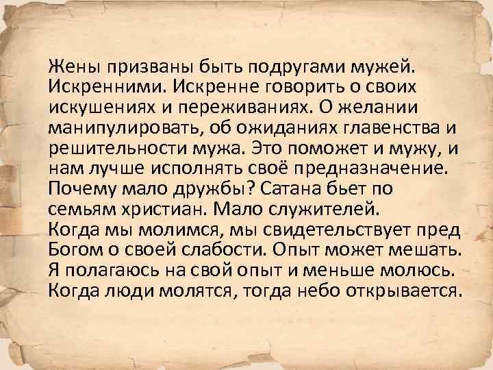 Жены призваны быть подругами мужей. Искренними. Искренне говорить о своих искушениях и переживаниях. О