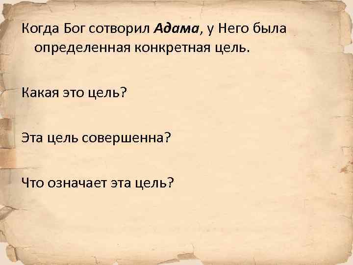 Когда Бог сотворил Адама, у Него была определенная конкретная цель. Какая это цель? Эта