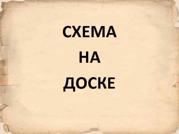 СХЕМА НА ДОСКЕ 