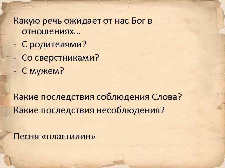 Какую речь ожидает от нас Бог в отношениях… - С родителями? - Со сверстниками?