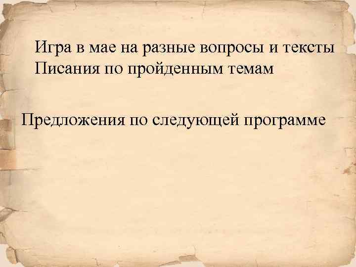 Игра в мае на разные вопросы и тексты Писания по пройденным темам Предложения по