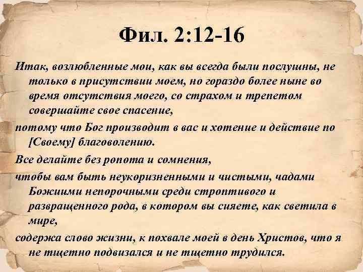 Фил. 2: 12 -16 Итак, возлюбленные мои, как вы всегда были послушны, не только