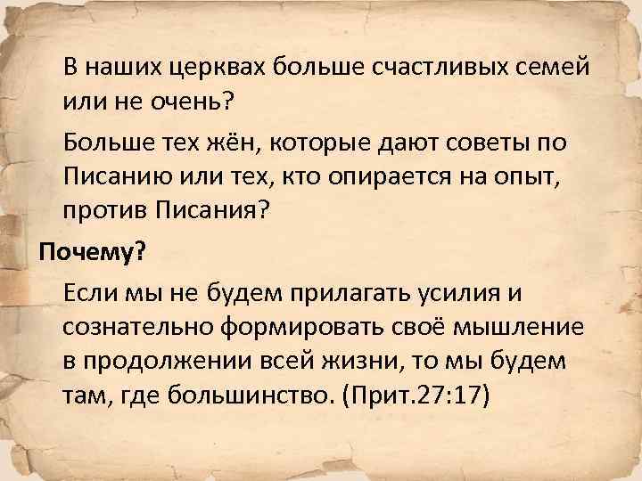 В наших церквах больше счастливых семей или не очень? Больше тех жён, которые дают