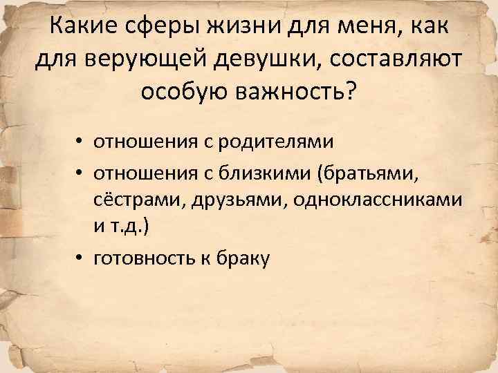 Какие сферы жизни для меня, как для верующей девушки, составляют особую важность? • отношения