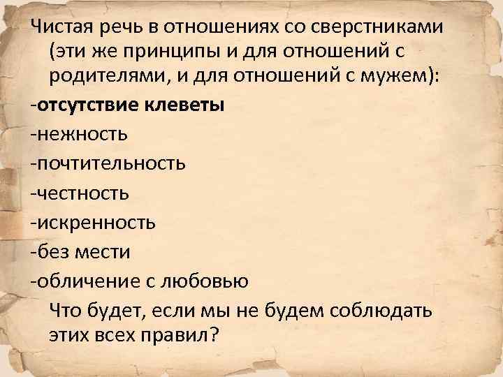 Чистая речь в отношениях со сверстниками (эти же принципы и для отношений с родителями,