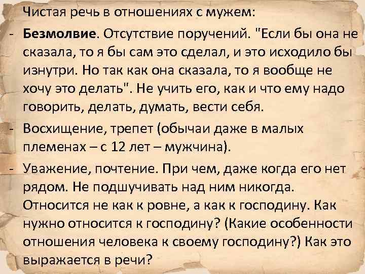 Чистая речь в отношениях с мужем: - Безмолвие. Отсутствие поручений. 