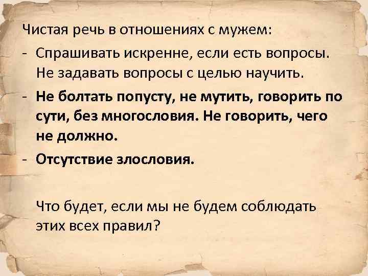 Чистая речь в отношениях с мужем: - Спрашивать искренне, если есть вопросы. Не задавать