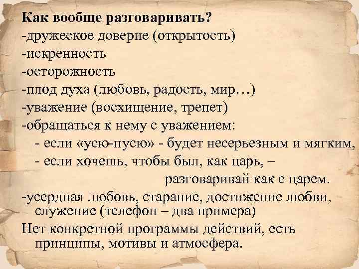 Как вообще разговаривать? -дружеское доверие (открытость) -искренность -осторожность -плод духа (любовь, радость, мир…) -уважение