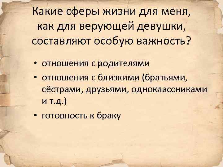 Какие сферы жизни для меня, как для верующей девушки, составляют особую важность? • отношения