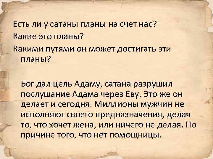 Есть ли у сатаны планы на счет нас? Какие это планы? Какими путями он