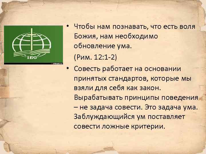  • Чтобы нам познавать, что есть воля Божия, нам необходимо обновление ума. (Рим.