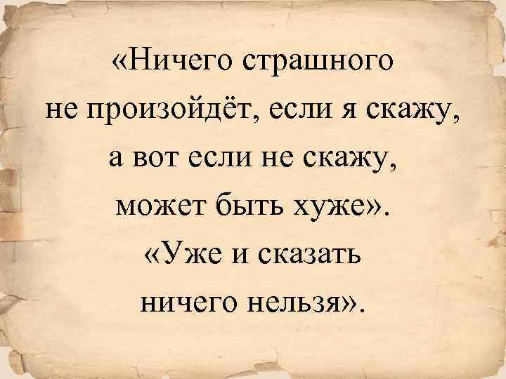  «Ничего страшного не произойдёт, если я скажу, а вот если не скажу, может