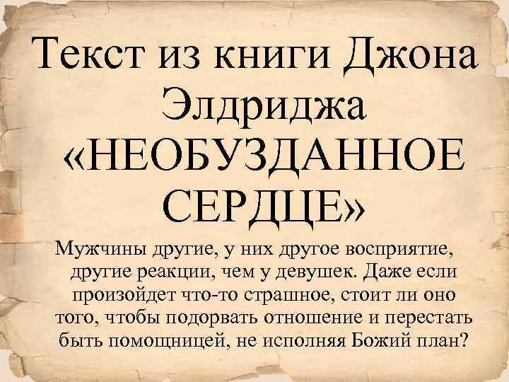 Текст из книги Джона Элдриджа «НЕОБУЗДАННОЕ СЕРДЦЕ» Мужчины другие, у них другое восприятие, другие