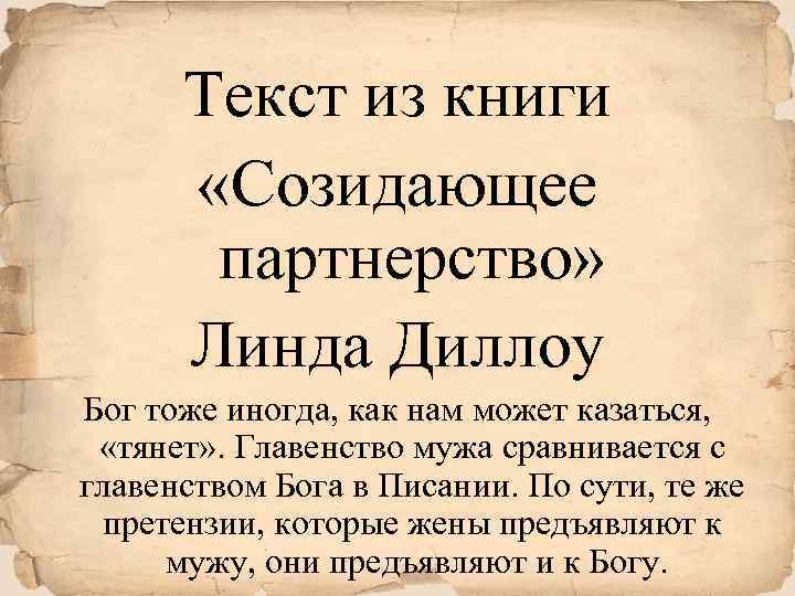 Текст из книги «Созидающее партнерство» Линда Диллоу Бог тоже иногда, как нам может казаться,