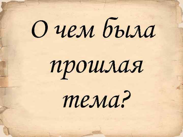 О чем была прошлая тема? 