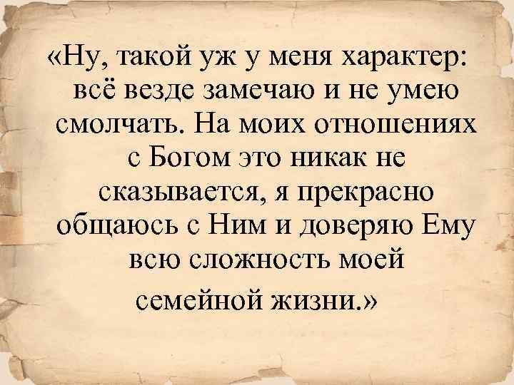  «Ну, такой уж у меня характер: всё везде замечаю и не умею смолчать.