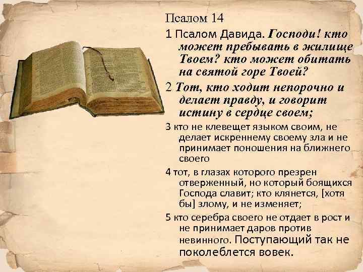 Псалом 14 1 Псалом Давида. Господи! кто может пребывать в жилище Твоем? кто может