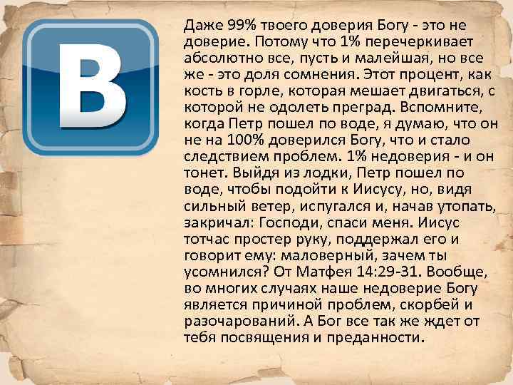 Даже 99% твоего доверия Богу - это не доверие. Потому что 1% перечеркивает абсолютно