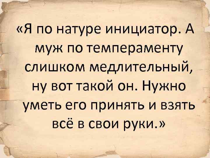  «Я по натуре инициатор. А муж по темпераменту слишком медлительный, ну вот такой