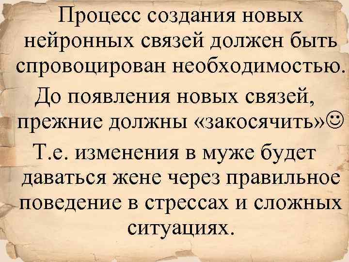 Процесс создания новых нейронных связей должен быть спровоцирован необходимостью. До появления новых связей, прежние