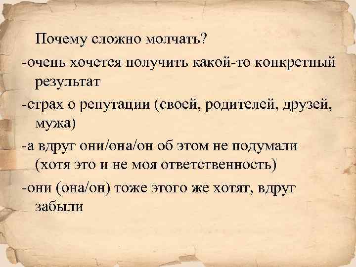 Почему сложно молчать? -очень хочется получить какой-то конкретный результат -страх о репутации (своей, родителей,