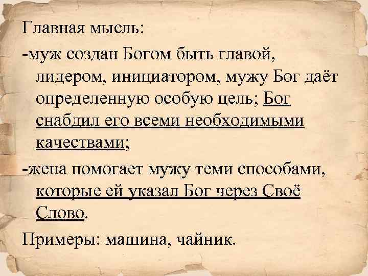 Главная мысль: -муж создан Богом быть главой, лидером, инициатором, мужу Бог даёт определенную особую