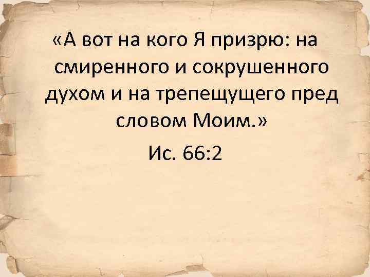  «А вот на кого Я призрю: на смиренного и сокрушенного духом и на