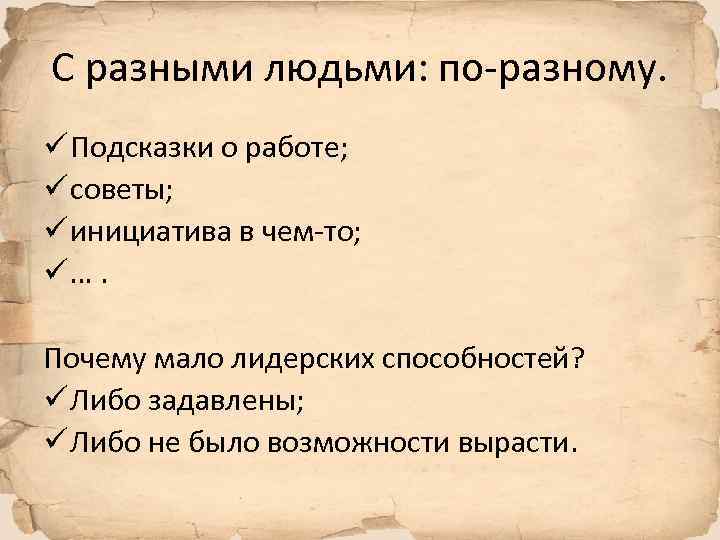 С разными людьми: по-разному. ü Подсказки о работе; ü советы; ü инициатива в чем-то;