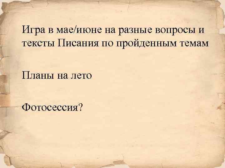 Игра в мае/июне на разные вопросы и тексты Писания по пройденным темам Планы на