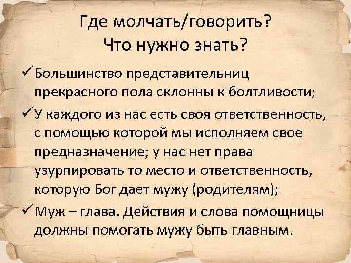 Где молчать/говорить? Что нужно знать? ü Большинство представительниц прекрасного пола склонны к болтливости; ü