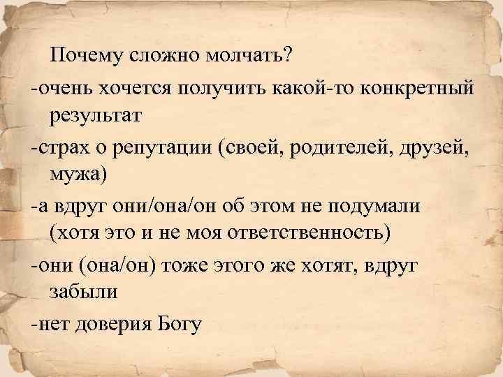 Почему сложно молчать? -очень хочется получить какой-то конкретный результат -страх о репутации (своей, родителей,