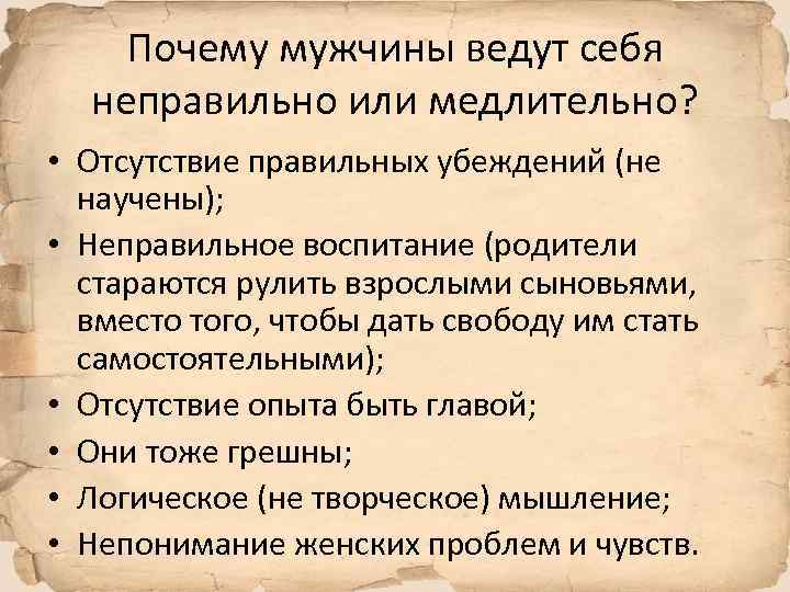 Почему мужчины ведут себя неправильно или медлительно? • Отсутствие правильных убеждений (не научены); •