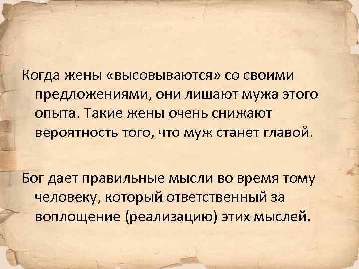 Когда жены «высовываются» со своими предложениями, они лишают мужа этого опыта. Такие жены очень