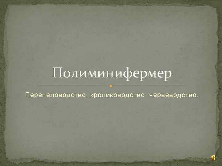 Полиминифермер Перепеловодство, кролиководство, червеводство. 