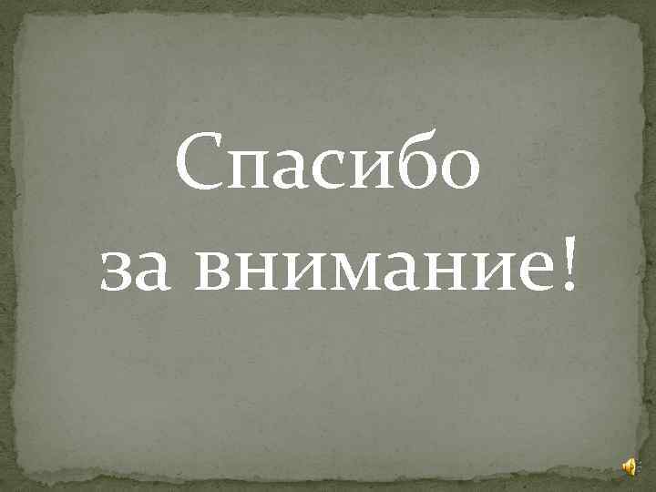 Спасибо за внимание! 
