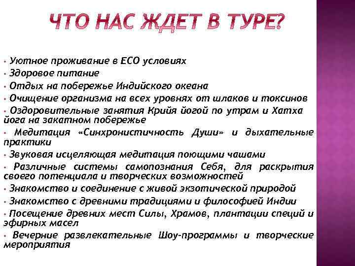 Уютное проживание в ECO условиях • Здоровое питание • Отдых на побережье Индийского океана