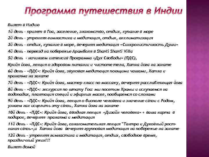 Вылет в Индию 1 й день – прилет в Гоа, заселение, знакомство, отдых, купание