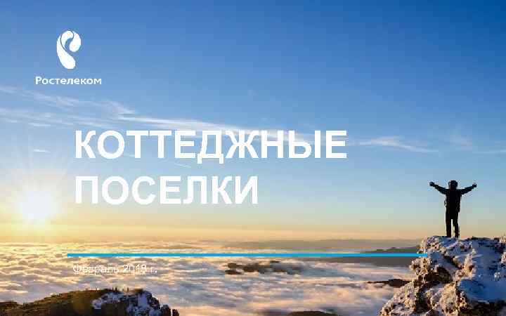 КОТТЕДЖНЫЕ ПОСЕЛКИ Февраль 2018 г. 