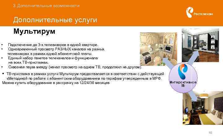 3. Дополнительные возможности Дополнительные услуги Мультирум • Подключение до 3 -х телевизоров в одной