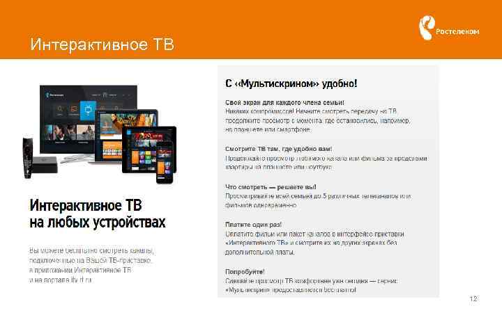 Интерактивное ТВ 12 