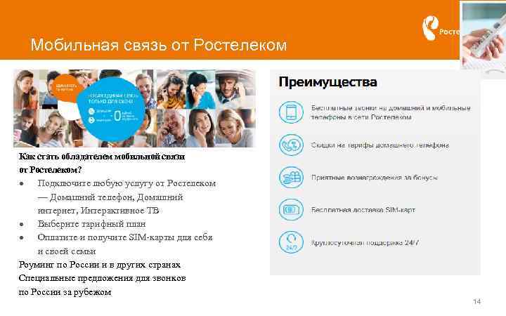 Мобильная связь от Ростелеком Как стать обладателем мобильной связи от Ростелеком? Подключите любую услугу