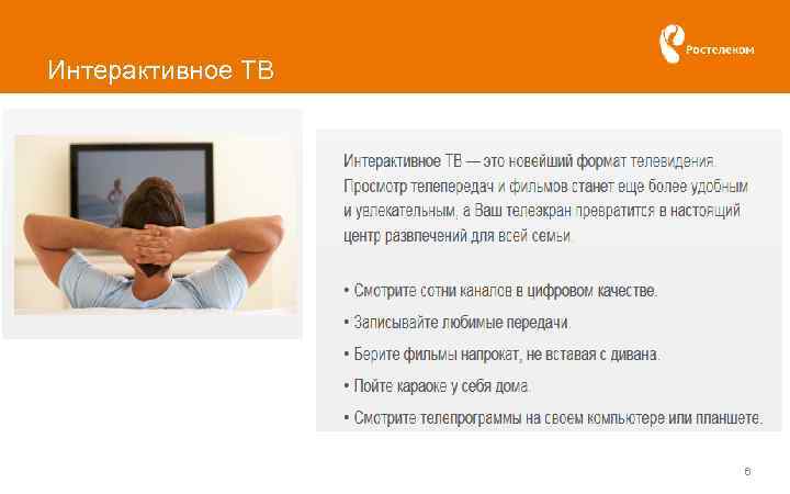 Интерактивное ТВ 6 