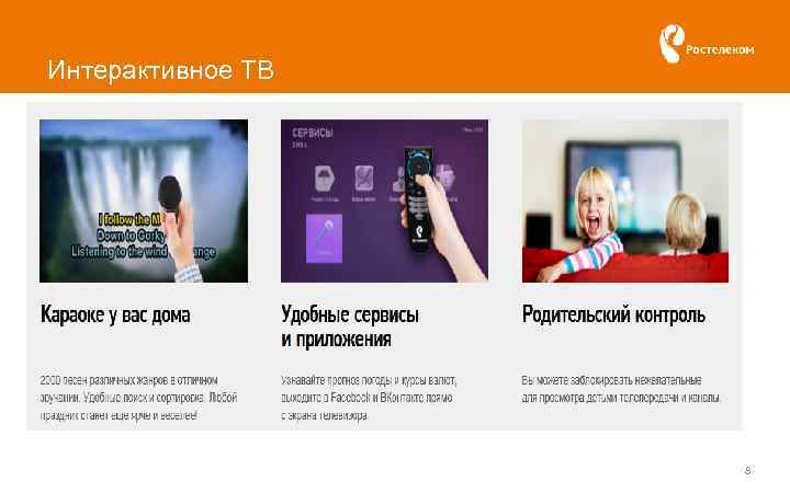 Интерактивное ТВ 8 