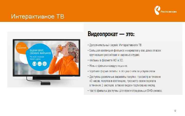 Интерактивное ТВ 9 