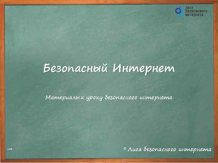 Безопасный Интернет Материалы к уроку безопасного интернета Материалы v. 0. 99 © Лига безопасного