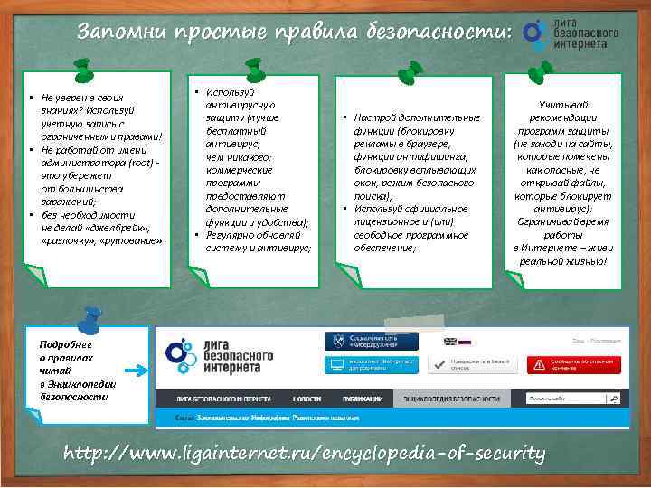 Запомни простые правила безопасности: • Не уверен в своих знаниях? Используй учетную запись с