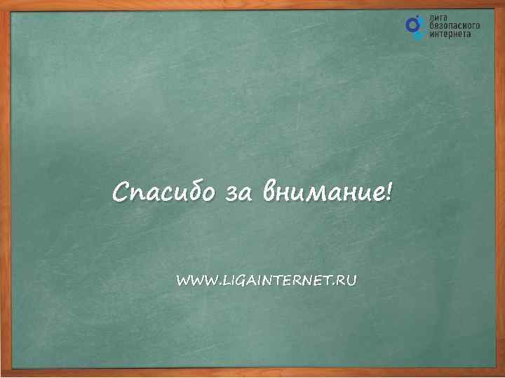 Спасибо за внимание! WWW. LIGAINTERNET. RU 