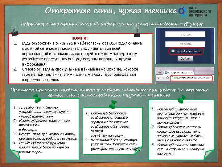 Открытые сети, чужая техника Небрежное отношение к личной информации может привести к её утере!