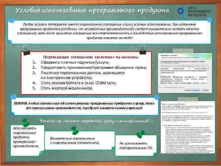 Условия использования программного продукта Любая услуга в Интернете имеет лицензионное соглашения и (или) условия